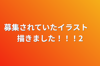 募集されていたイラスト　描きました！！！2