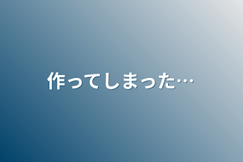 作ってしまった…