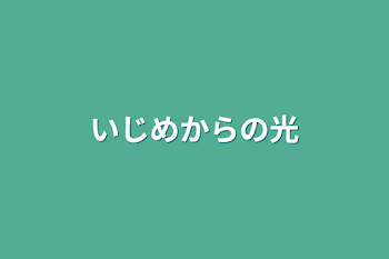 いじめからの光