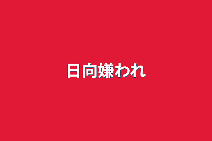 「日向嫌われ」のメインビジュアル