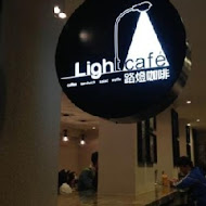 路燈咖啡Light cafe