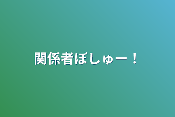 「関係者ぼしゅー！」のメインビジュアル