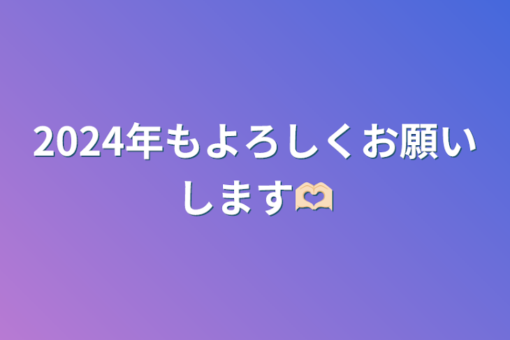 「2024年もよろしくお願いします🫶🏻」のメインビジュアル