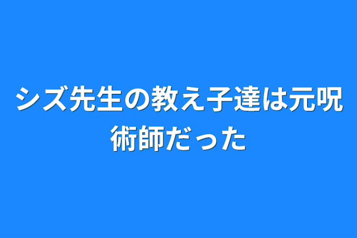 「シズ先生の教え子達は元呪術師だった」のメインビジュアル