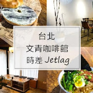 時差 Jetlag