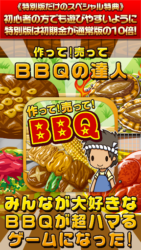 BBQの達人★特別版★~つくって売ってお店をでっかく ~