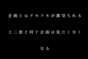 企画とはドキドキが裏切られると二度と同じ企画は見たくなくなる