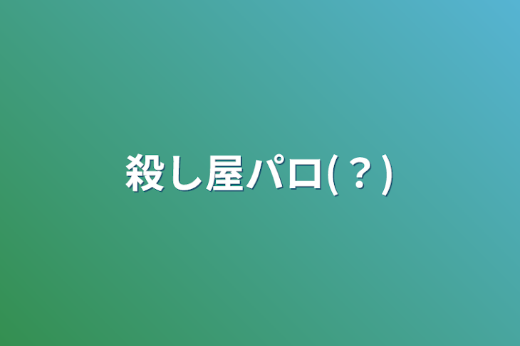 「殺し屋パロ(？)の続き、！」のメインビジュアル