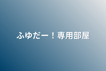 ふゆの専用部屋！！