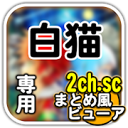 白猫(白猫プロジェクト)2chまとめ風ビューア  Icon