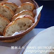 Han's Bistro 法式鄉村料理