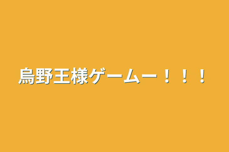 「烏野王様ゲームー！！！」のメインビジュアル