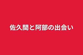 佐久間と阿部の出会い