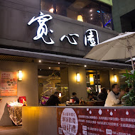 寬心園精緻蔬食料理(板橋中山店)