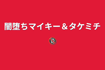 「闇堕ちマイキー＆タケミチ🔞」のメインビジュアル