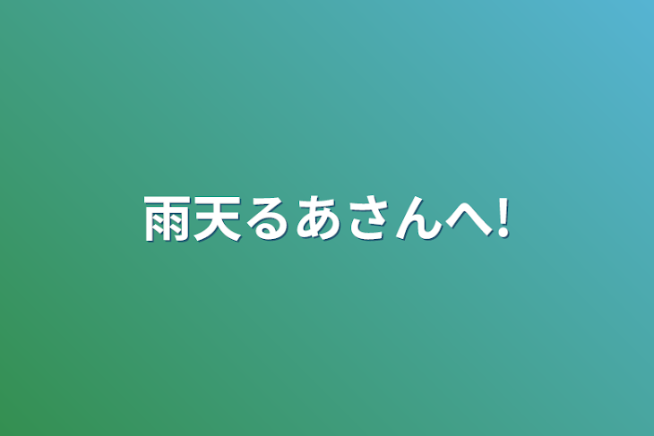 「雨水るあさんへ!」のメインビジュアル