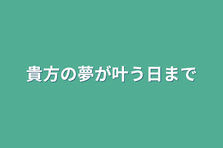 「貴方の夢が叶う日まで」のメインビジュアル