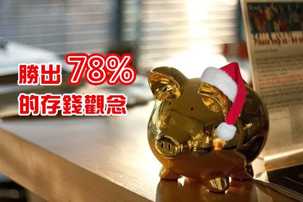 如何找到存錢的動力？別只想著未來！