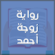 Download رواية زوجة أحمد For PC Windows and Mac 2.0