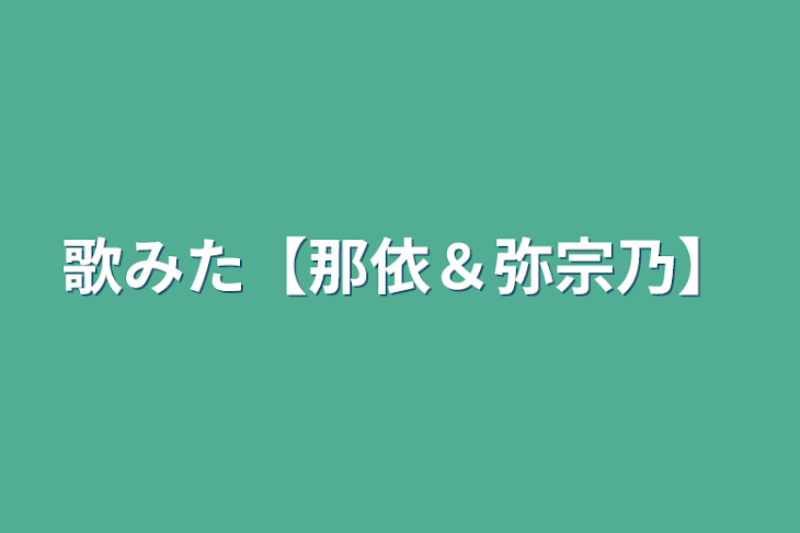 「歌みた【那依＆弥宗乃】」のメインビジュアル