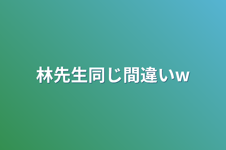 「林先生同じ間違い‪w」のメインビジュアル