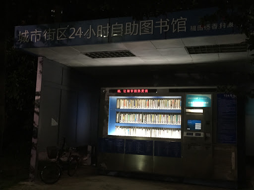 自助图书馆