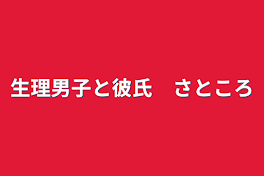 生理男子と彼氏　さところ