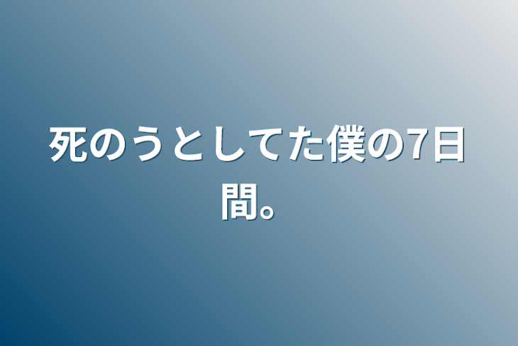 「死のうとしてた僕の7日間。」のメインビジュアル