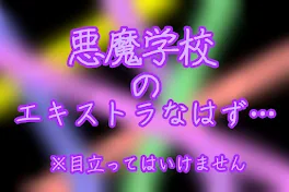 悪魔学校のエキストラなはず…