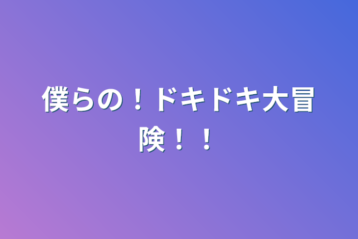 「僕らの！ドキドキ大冒険！！」のメインビジュアル