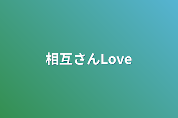 相互さんLove