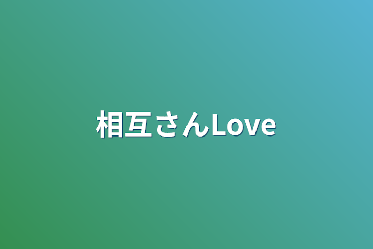 「相互さんLove」のメインビジュアル