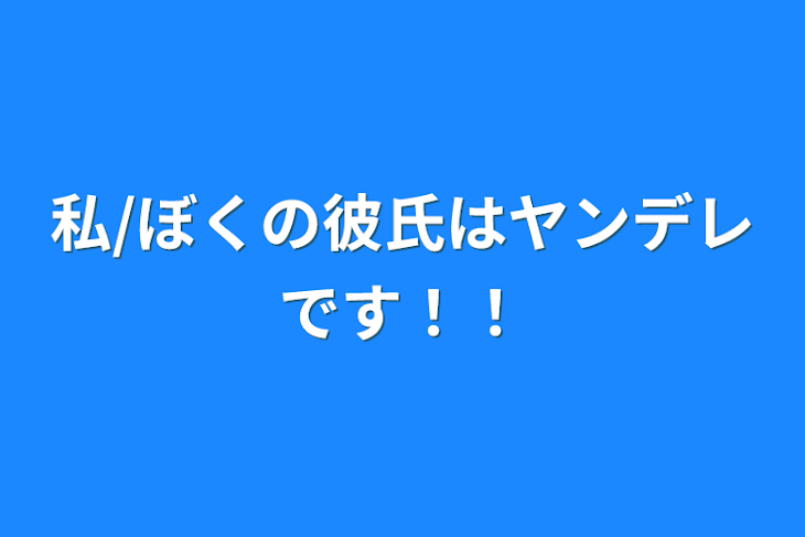 「私/ぼくの彼氏はヤンデレです！！」のメインビジュアル