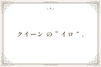 クイーン は  ” イロ “ を セカイ に   .
