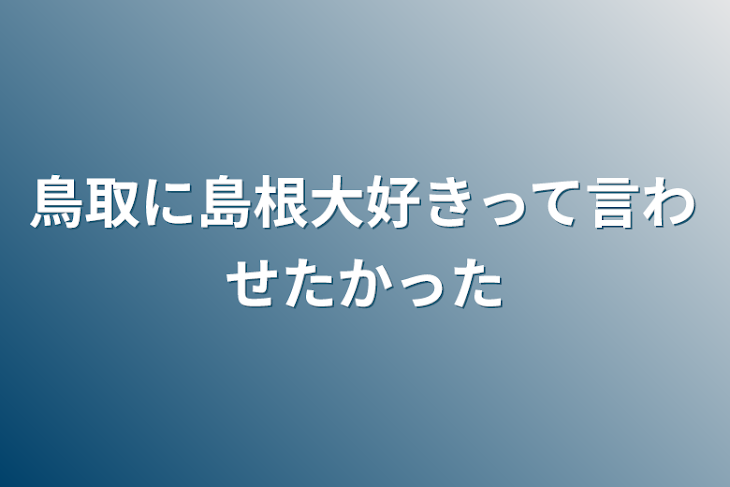 「鳥取に島根大好きって言わせたかった」のメインビジュアル