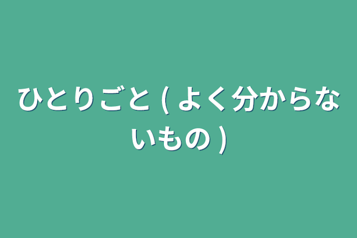 ひとりごと ( よく分からないもの ) | 全1話 (作者:季廣&栖土岐