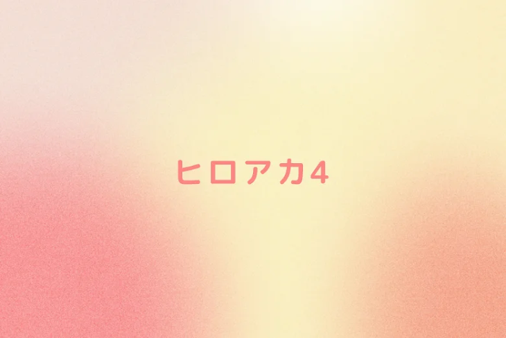 「ヒロアカ4」のメインビジュアル