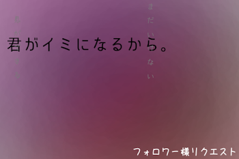 君がイミになるから。　(4×1)