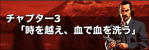 時を越え、血で血を洗う