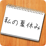 Cover Image of Unduh 謎解き - 私の夏休み 1.0.1 APK