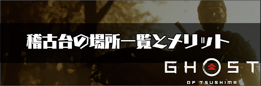 ゴーストオブツシマ_稽古台の場所一覧とメリット
