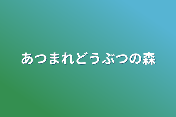 「あつまれどうぶつの森」のメインビジュアル