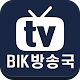 Download BIK방송국 For PC Windows and Mac 1.0