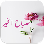 Cover Image of Download صور صباح الخير 1.14 APK