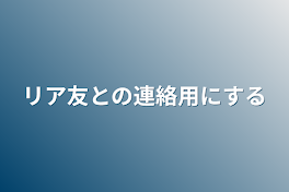 リア友との連絡用にする