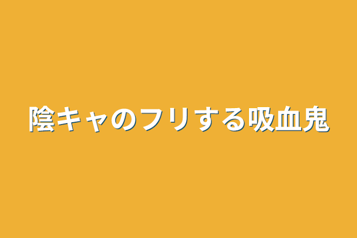 「陰キャのフリする吸血鬼」のメインビジュアル