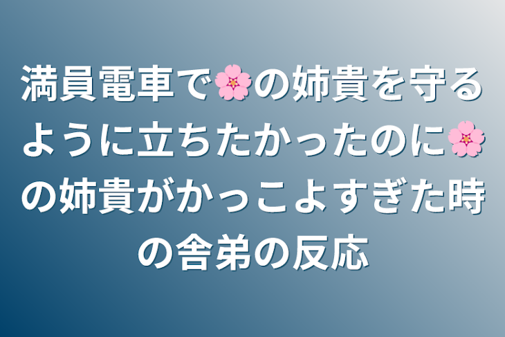 「満員電車で🌸の姉貴を守るように立ちたかったのに🌸の姉貴がかっこよすぎた時の舎弟の反応」のメインビジュアル