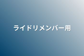 「ライドリメンバー用」のメインビジュアル