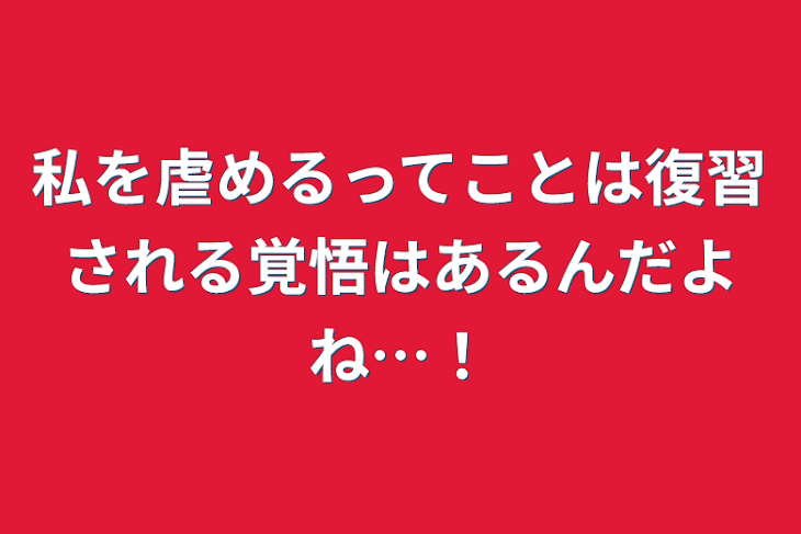 「私を虐めるってことは復習される覚悟はあるんだよね…！」のメインビジュアル