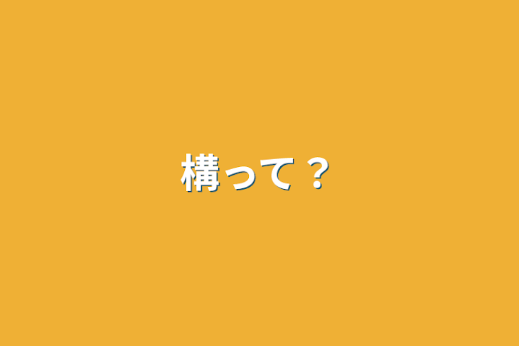 「構って？」のメインビジュアル